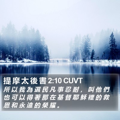 提 摩 太 後 書 2:10 CUVT Bible Verse Image
