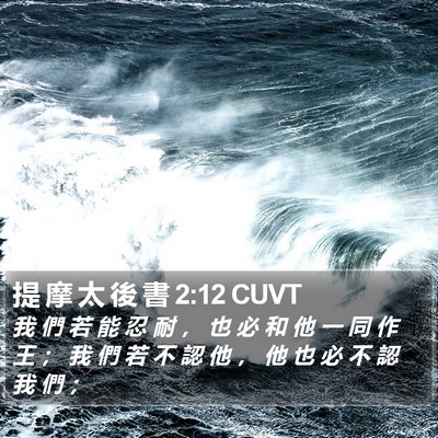 提 摩 太 後 書 2:12 CUVT Bible Verse Image
