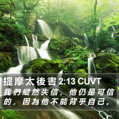 提 摩 太 後 書 2:13 CUVT Bible Verse Image