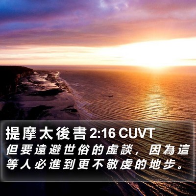 提 摩 太 後 書 2:16 CUVT Bible Verse Image