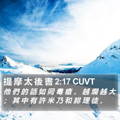 提 摩 太 後 書 2:17 CUVT Bible Verse Image