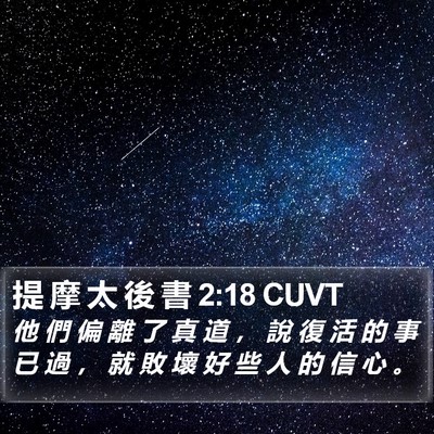 提 摩 太 後 書 2:18 CUVT Bible Verse Image