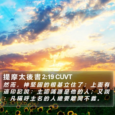 提 摩 太 後 書 2:19 CUVT Bible Verse Image