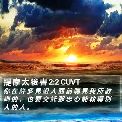 提 摩 太 後 書 2:2 CUVT Bible Verse Image