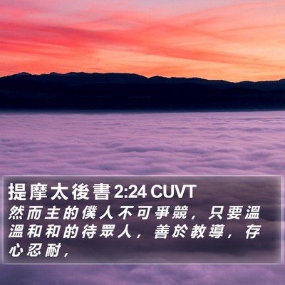 提 摩 太 後 書 2:24 CUVT Bible Verse Image