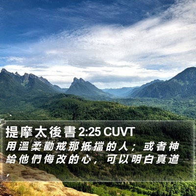提 摩 太 後 書 2:25 CUVT Bible Verse Image