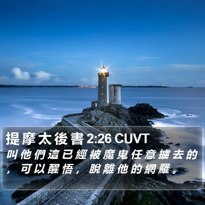 提 摩 太 後 書 2:26 CUVT Bible Verse Image
