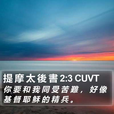 提 摩 太 後 書 2:3 CUVT Bible Verse Image