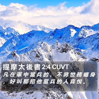 提 摩 太 後 書 2:4 CUVT Bible Verse Image