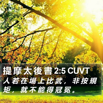 提 摩 太 後 書 2:5 CUVT Bible Verse Image