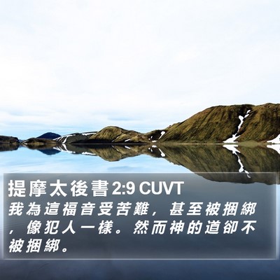 提 摩 太 後 書 2:9 CUVT Bible Verse Image
