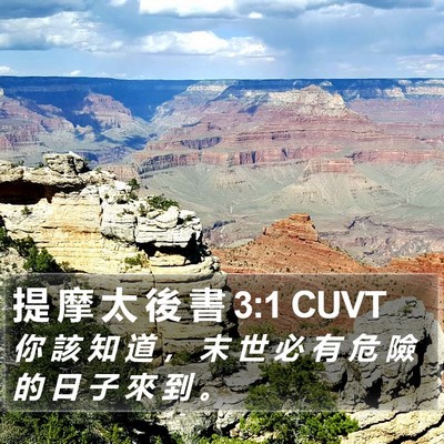 提 摩 太 後 書 3:1 CUVT Bible Verse Image