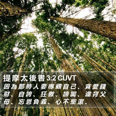 提 摩 太 後 書 3:2 CUVT Bible Verse Image