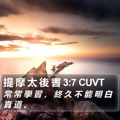 提 摩 太 後 書 3:7 CUVT Bible Verse Image