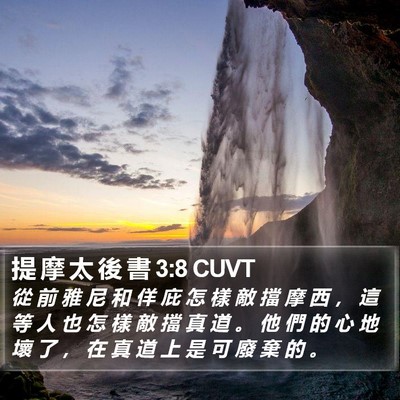 提 摩 太 後 書 3:8 CUVT Bible Verse Image
