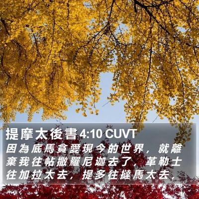 提 摩 太 後 書 4:10 CUVT Bible Verse Image