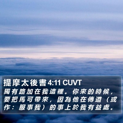 提 摩 太 後 書 4:11 CUVT Bible Verse Image