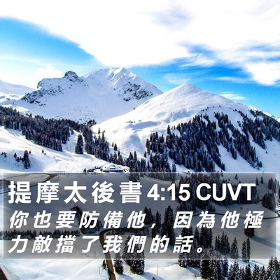 提 摩 太 後 書 4:15 CUVT Bible Verse Image