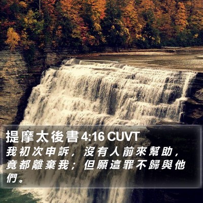 提 摩 太 後 書 4:16 CUVT Bible Verse Image