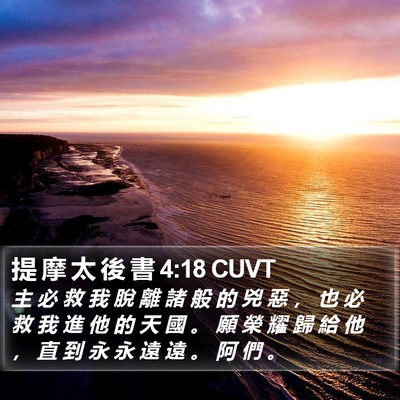 提 摩 太 後 書 4:18 CUVT Bible Verse Image