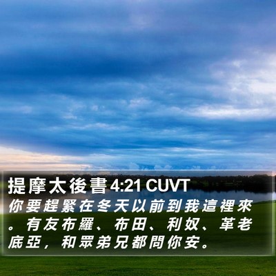 提 摩 太 後 書 4:21 CUVT Bible Verse Image