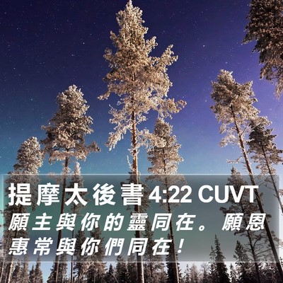 提 摩 太 後 書 4:22 CUVT Bible Verse Image