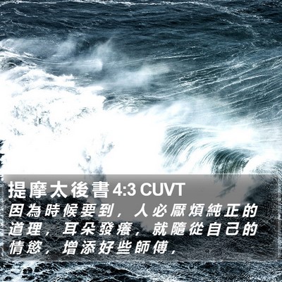 提 摩 太 後 書 4:3 CUVT Bible Verse Image