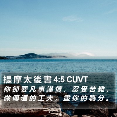 提 摩 太 後 書 4:5 CUVT Bible Verse Image