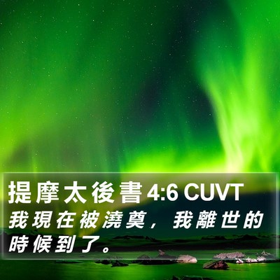 提 摩 太 後 書 4:6 CUVT Bible Verse Image