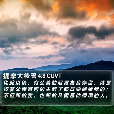提 摩 太 後 書 4:8 CUVT Bible Verse Image