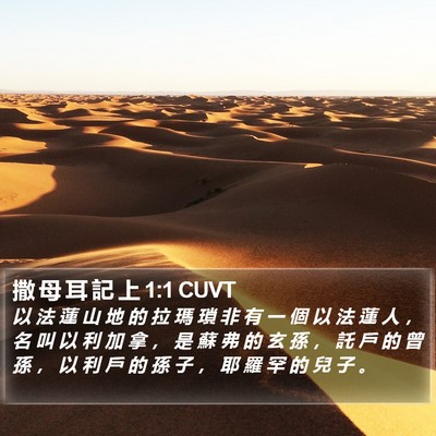 撒 母 耳 記 上 1:1 CUVT Bible Verse Image