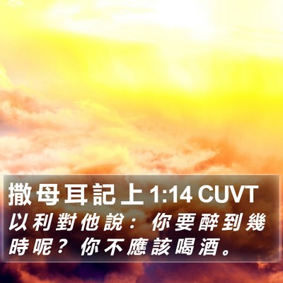 撒 母 耳 記 上 1:14 CUVT Bible Verse Image