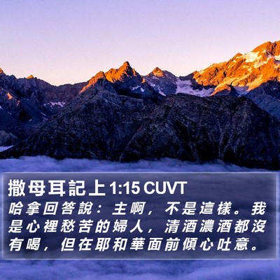 撒 母 耳 記 上 1:15 CUVT Bible Verse Image
