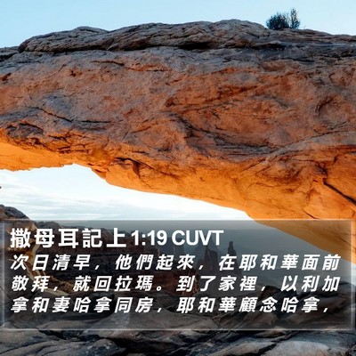撒 母 耳 記 上 1:19 CUVT Bible Verse Image