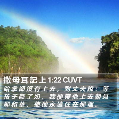撒 母 耳 記 上 1:22 CUVT Bible Verse Image