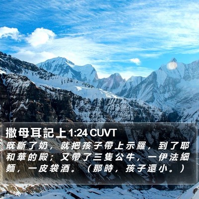 撒 母 耳 記 上 1:24 CUVT Bible Verse Image
