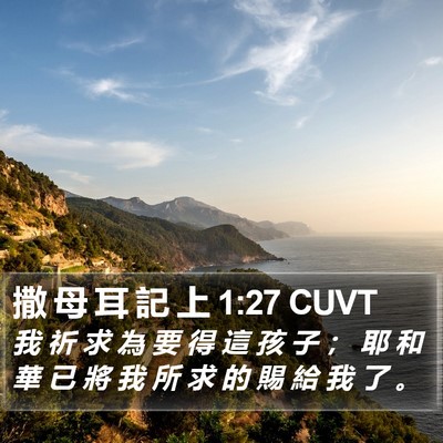 撒 母 耳 記 上 1:27 CUVT Bible Verse Image