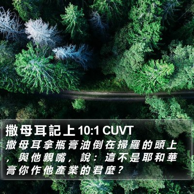 撒 母 耳 記 上 10:1 CUVT Bible Verse Image