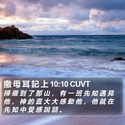 撒 母 耳 記 上 10:10 CUVT Bible Verse Image