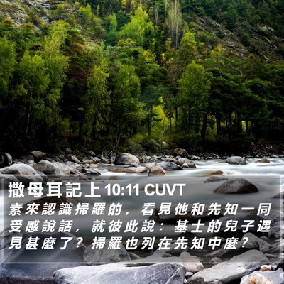 撒 母 耳 記 上 10:11 CUVT Bible Verse Image