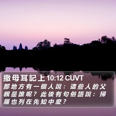 撒 母 耳 記 上 10:12 CUVT Bible Verse Image