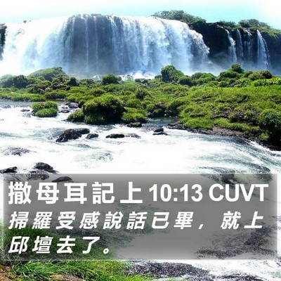 撒 母 耳 記 上 10:13 CUVT Bible Verse Image