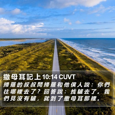 撒 母 耳 記 上 10:14 CUVT Bible Verse Image