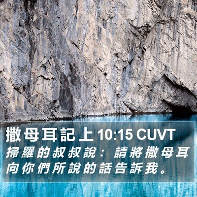 撒 母 耳 記 上 10:15 CUVT Bible Verse Image