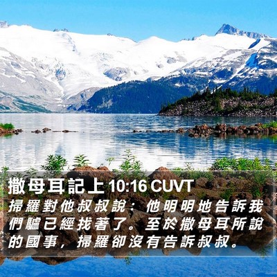 撒 母 耳 記 上 10:16 CUVT Bible Verse Image