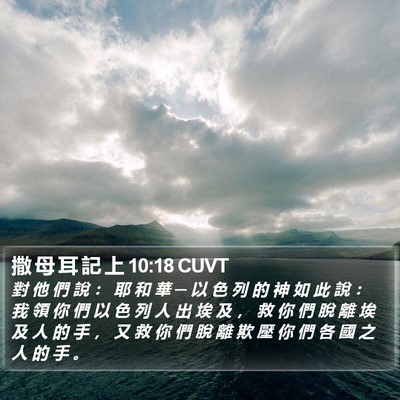 撒 母 耳 記 上 10:18 CUVT Bible Verse Image