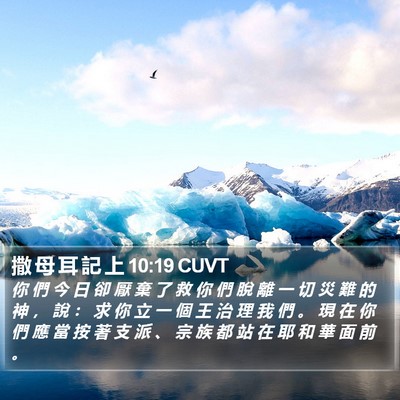 撒 母 耳 記 上 10:19 CUVT Bible Verse Image
