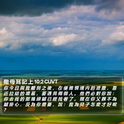撒 母 耳 記 上 10:2 CUVT Bible Verse Image