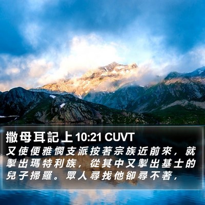 撒 母 耳 記 上 10:21 CUVT Bible Verse Image