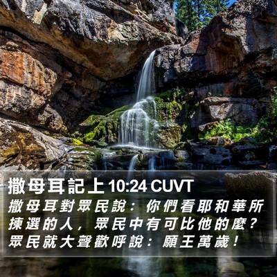 撒 母 耳 記 上 10:24 CUVT Bible Verse Image